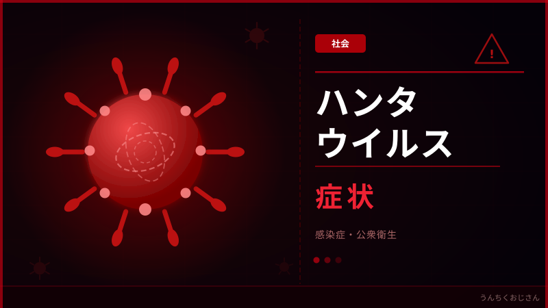 ハンタウイルス、まあ聞いてくれよ！症状と感染経路をおじさんが解説