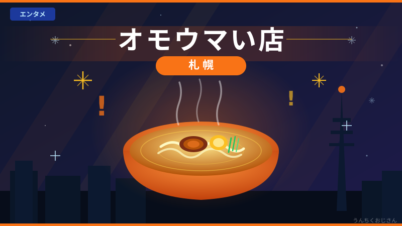 口は悪いけど最高の店！札幌「福わ家」のクセ強ママとオモウマい鉄板