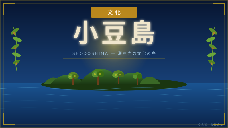 小豆島の底力、おじさんが全部教えてあげよう