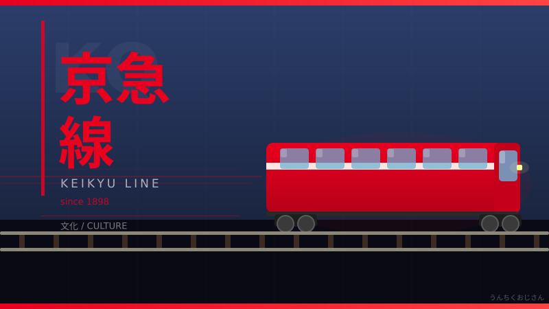 京急の赤い電車、127年の秘密を教えてあげよう