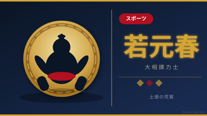 若元春の7年越し苦労話、おじさんが全部教えよう