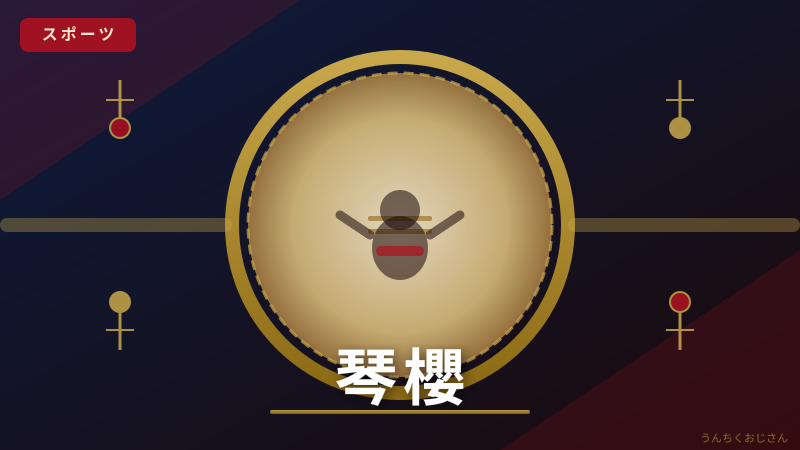 琴櫻の深い話、おじさんが全部教えちゃおう