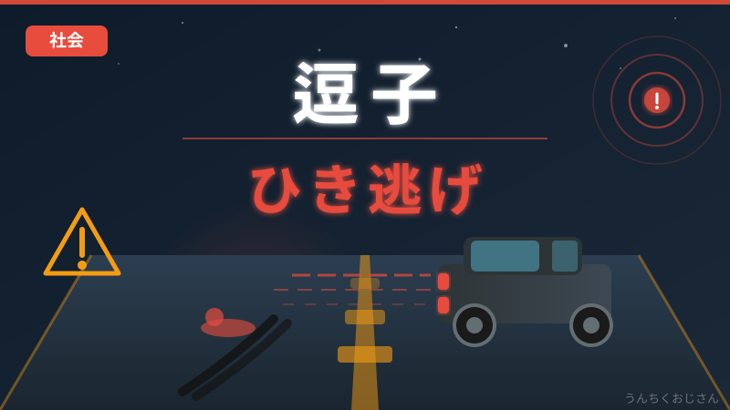 逗子のひき逃げ事件、おじさん的に交通事故を深掘りするぞ