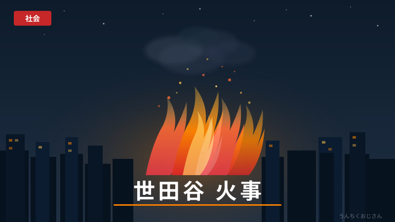 世田谷で火事だと？解体現場の危険、おじさんが語るよ