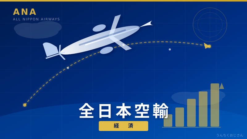 ANAの新ルール、全部おじさんが教えてあげよう