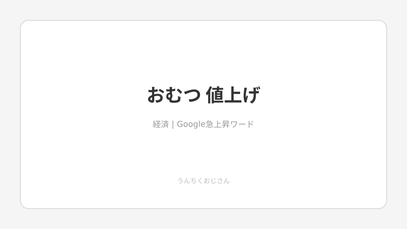 おむつが夏から大幅値上げ！おじさんが理由と対策を教えよう