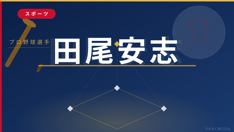 田尾安志72歳の今、おじさんが全部語り尽くすぞ