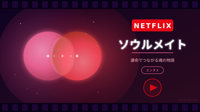 まあ聞いてくれよ、Netflix『ソウルメイト』がとんでもない傑作だぞ