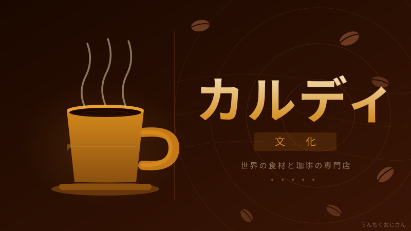 カルディの深い話、おじさんが全部教えちゃおう