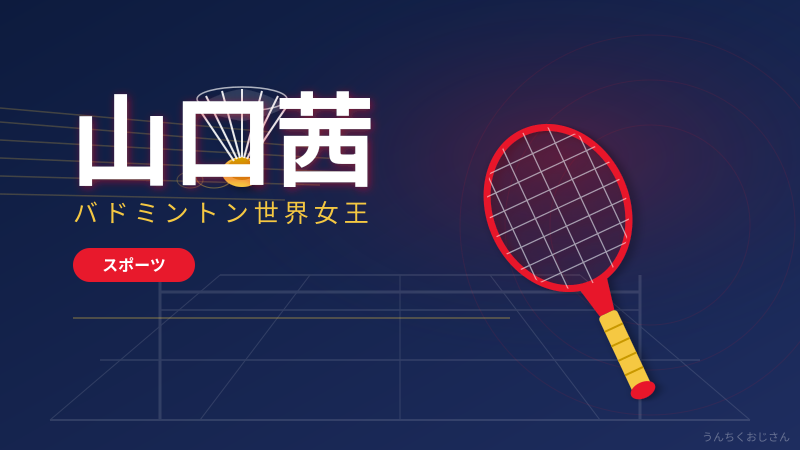 山口茜がまたやったぞ！バンコクで魅せた39分の女王劇場