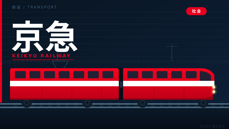 京急の話、ちょっと聞いてくれよ！赤い電車127年の秘密