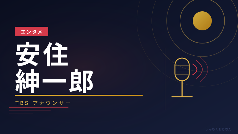 安住紳一郎アナの裏側、おじさんが語ってやろう