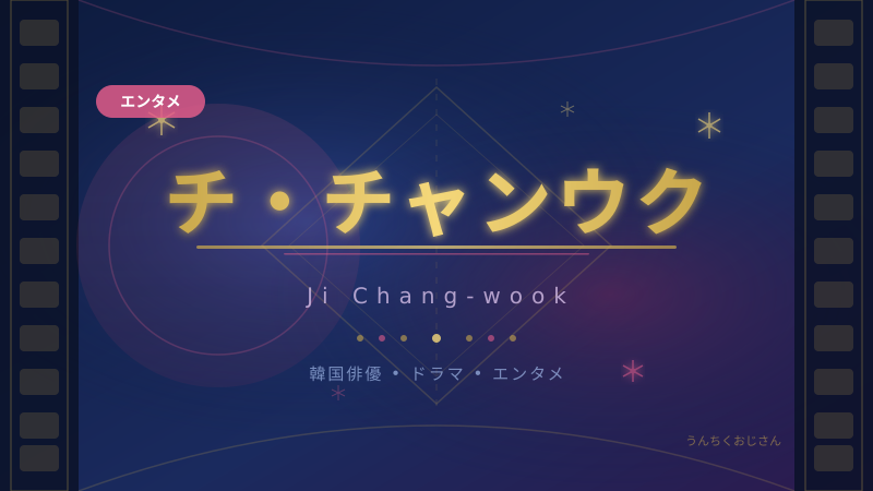 チ・チャンウクの話、おじさんに全部語ってやろう