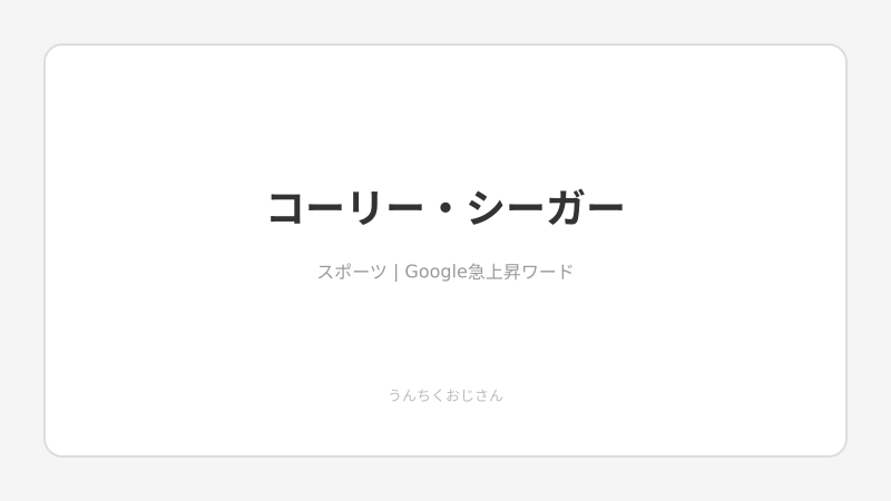 517億円男・シーガーの受難、おじさんが語ってやろう