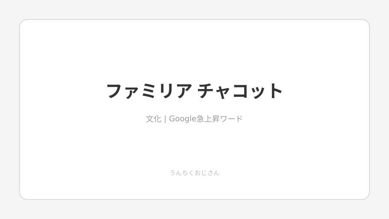 ファミリア×チャコット夢のコラボ、おじさんが語り尽くす！