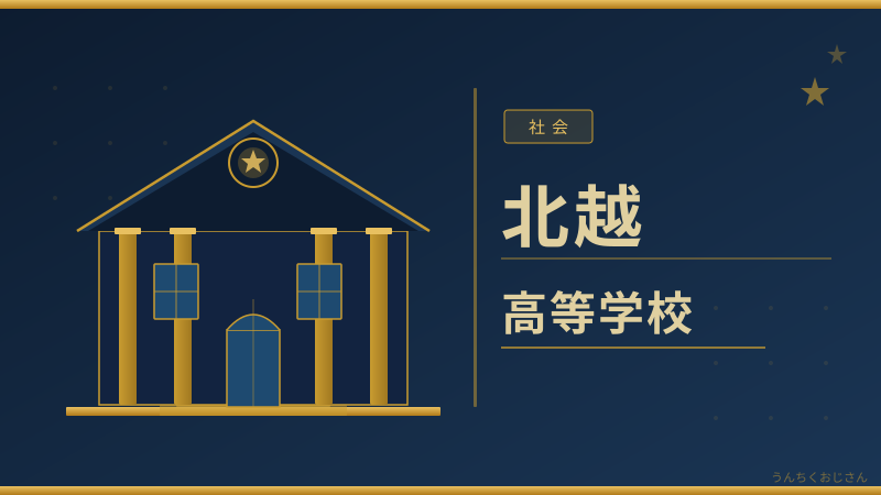北越高校の話、おじさん的に全部まとめてやろう
