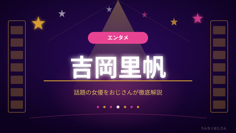 吉岡里帆が黒柳徹子役！SUKIYAKIの深い話を聞いてくれ