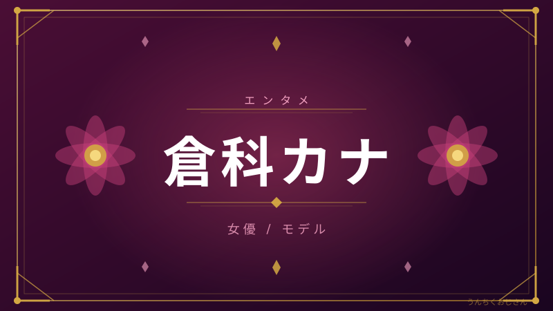 倉科カナ38歳のSNS復活劇、おじさんが全部語ってやろう