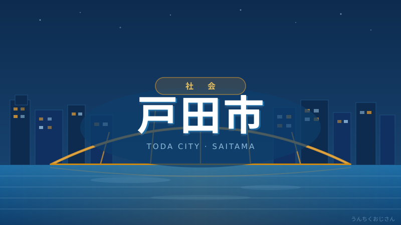 荒川の向こう、戸田市の底力をおじさんが語ってやろう