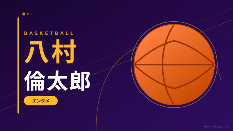 八村倫太郎の魅力、おじさんが全部語ってやろう