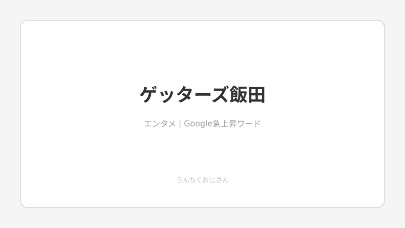 ゲッターズ飯田の占いの秘密、おじさんがじっくり語ってあげよう