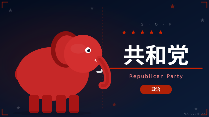 トランプの「復讐ツアー」が始まった！共和党内紛の深層をおじさんが語ろう