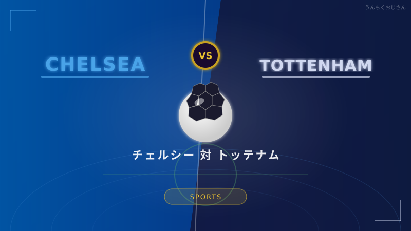 チェルシー対スパーズ——崖っぷちダービーの真相を語ろう