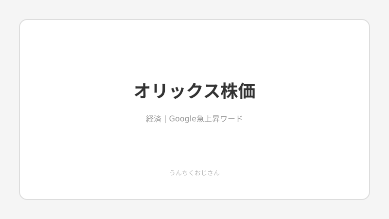 オリックス株価が熱い！2500億円自社株買いの意味を解説しよう