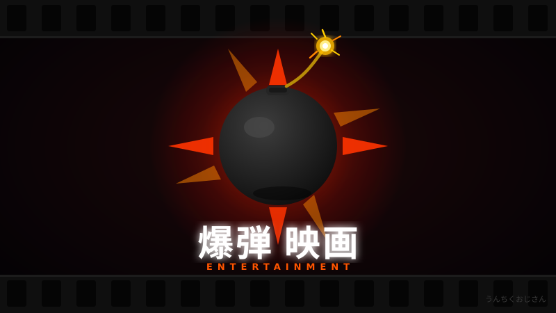 映画『爆弾』の話、おじさんが全部語ってやろう