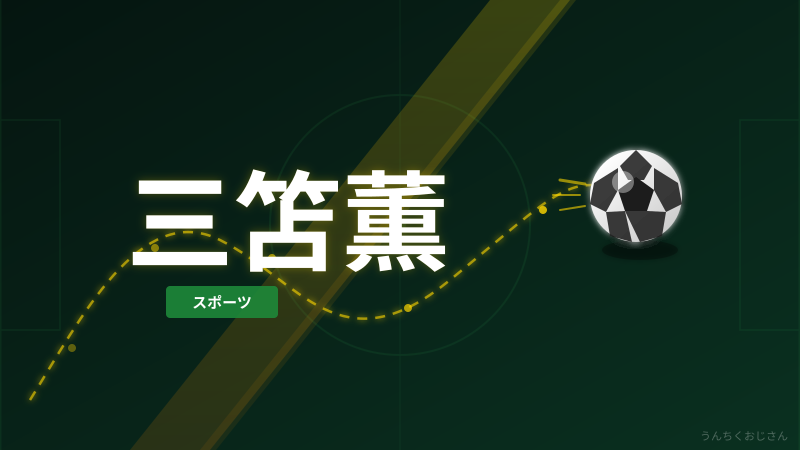 三笘薫のW杯落選をおじさんが全部語ってやろう