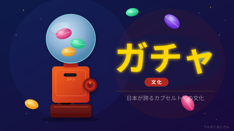 ガチャって実はすごい歴史があるぞ！おじさんが全部語ろう