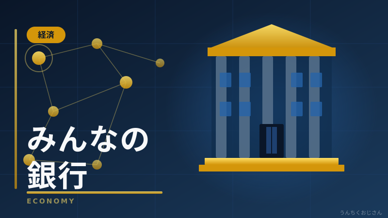 まあ聞いてくれ——みんなの銀行が日本の金融を変えようとしてるぞ
