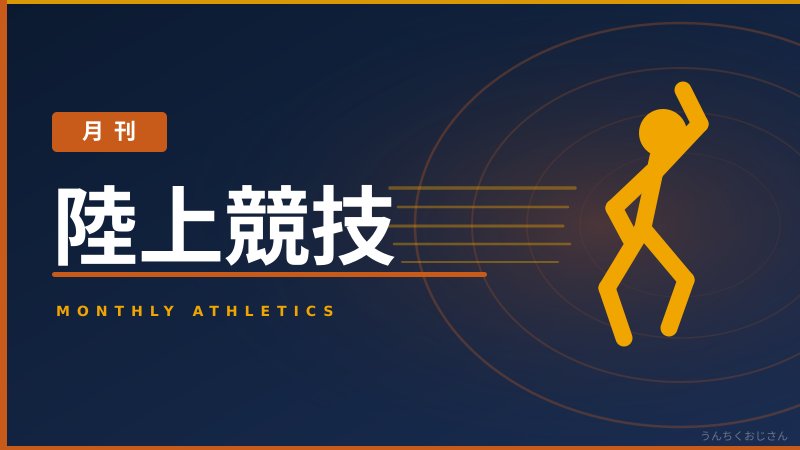 まあ聞いてくれよ——竜波くんが800mで日本歴代2位の快挙だぞ！