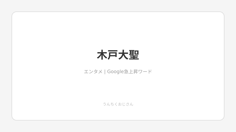 木戸大聖の実力と素顔、おじさんが余すところなく語ろうじゃないか