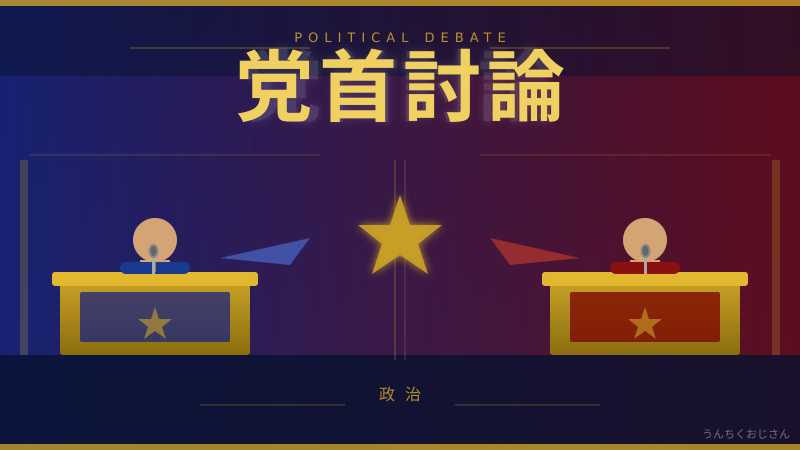 野党6党vs高市総理——党首討論の深い話、おじさんが語ろう