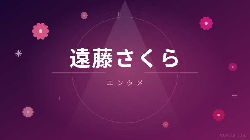 遠藤さくら——乃木坂46の「可憐なるエース」をおじさんが語ろう