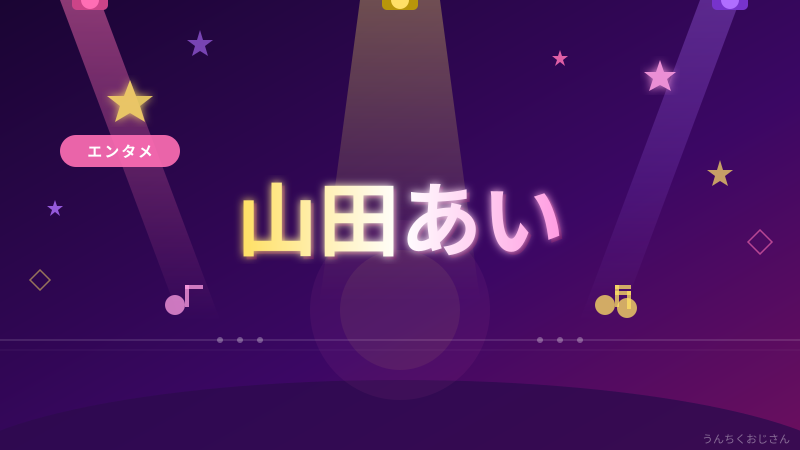 山田あいという新星の話、おじさんが全部まとめて語ってやろう