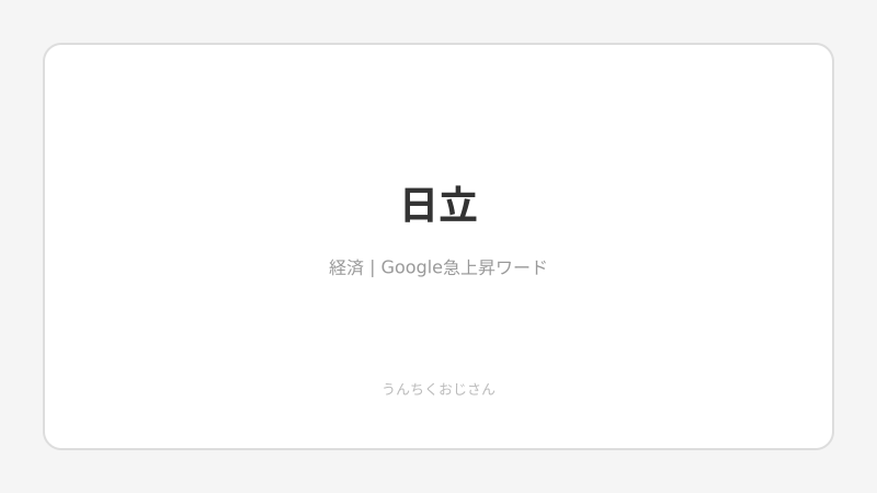 日立が家電を手放す日——1100億円売却の裏側、おじさんが語ろう