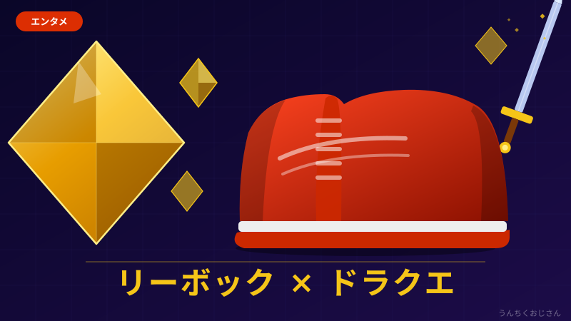 ドラクエ40年、ついにスニーカーになったぞ！リーボックコラボを語ろう