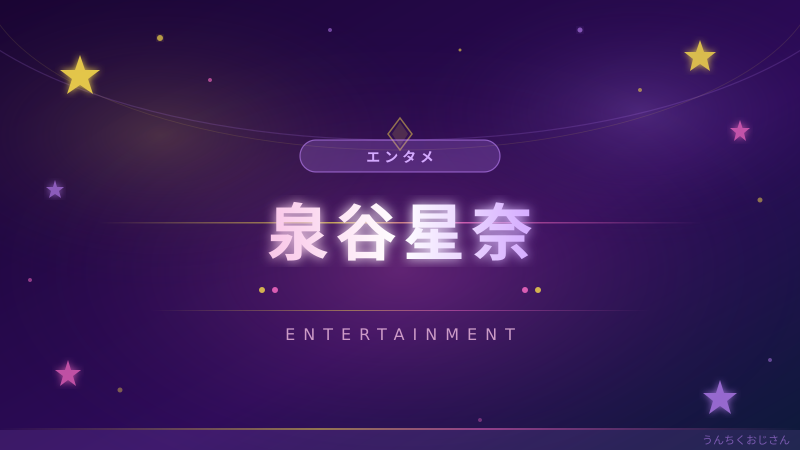 泉谷星奈ちゃんのアーニャ続投、おじさんが語ろう