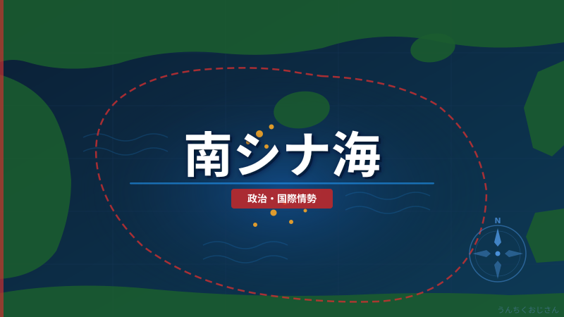 南シナ海の裏側、おじさんが全部語ってやろう