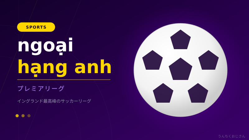 プレミアリーグの監督争奪戦、これが本当の話だよ