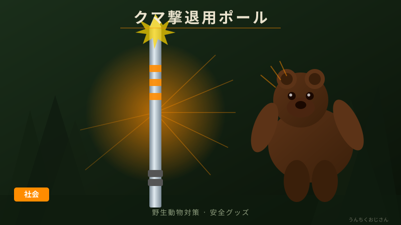 クマ撃退ポールに注文殺到！生還男性の発明秘話を語ろう