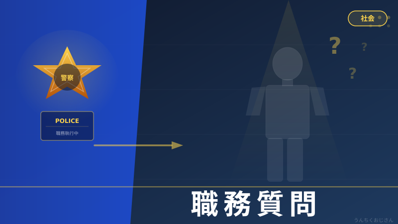 職務質問の裏側、おじさんが全部教えてやろう