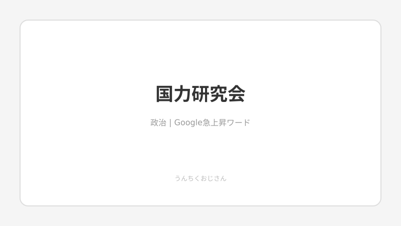 自民党『国力研究会』の裏側、おじさんが全部ばらしてやろう