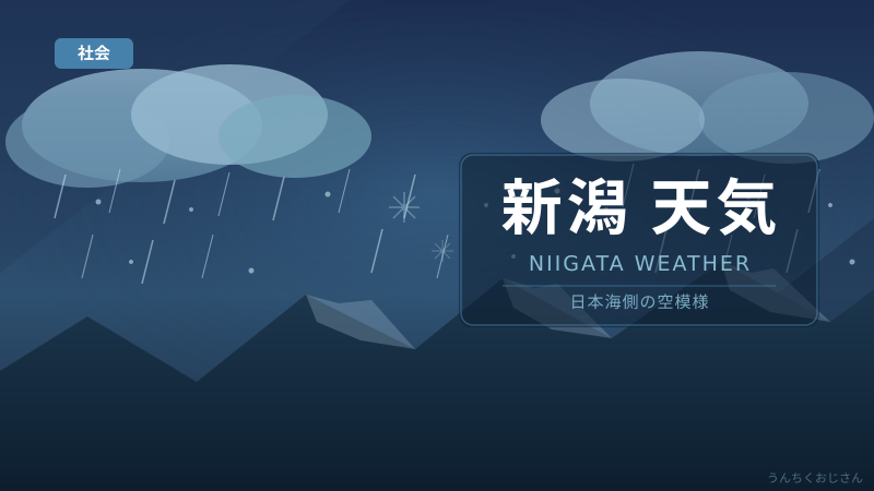 新潟の大雨警報！おじさんが低気圧と越後の天気を語ってやろう