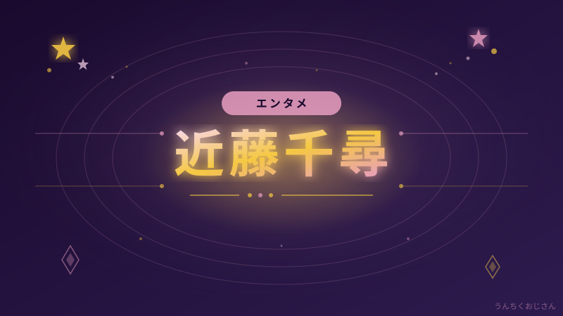 まあ聞いてくれ——近藤千尋の知られざる素顔