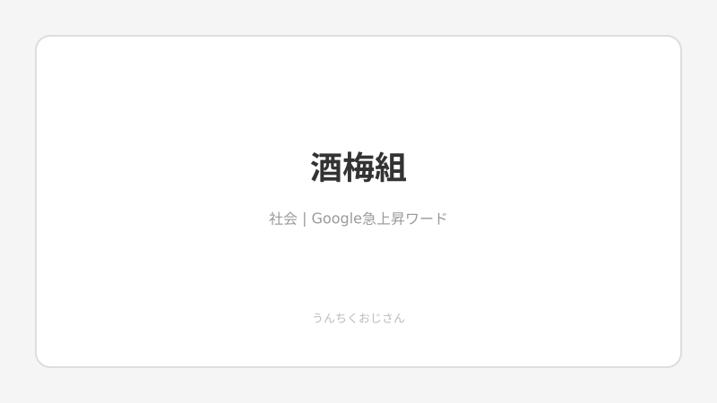 明治生まれの老舗ヤクザ・酒梅組に歴史の幕が下りるぞ