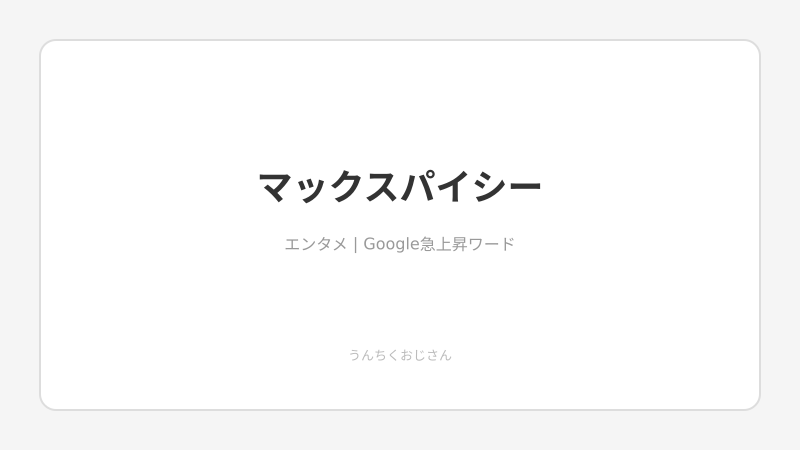 ちょっと聞いてくれよ——マックスパイシーとろくでなしBLUESの激辛話