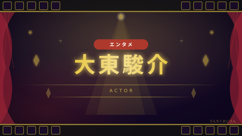 大東駿介の底力、おじさんが全部語ってやろう
